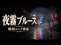 【昭和ムード歌謡】夜霧ブルース / 泣ける男の哀愁とサックスの調べ