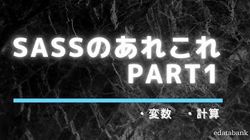 Sassのあれこれ Part1 　～変数・計算～