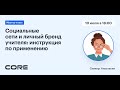 Вебинар "Социальные сети и личный бренд учителя: инструкция по применению"