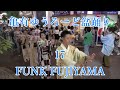 【FUNK FUJIYAMA】(米米CLUB) 2024年亀有銀座商店街納涼盆踊り大会17 亀有ゆうろーど 東京都葛飾区