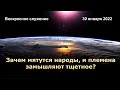 Зачем мятутся народы, и племена замышляют тщетное? Воскресное служение 30 января 2022