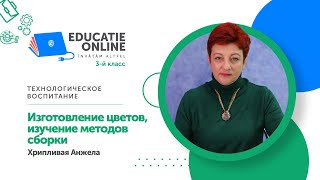 Технологическое воспитание, 3-й класс, Изготовление цветов, изучение методов сборки