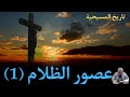 تاريخ المسيحية 2 عصور الظلام 1 