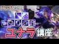 【LOL】新ADCチャンピオンの「ユナラ」の使い方を解説します!