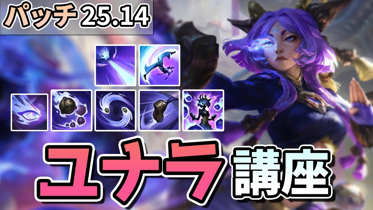 【LOL】新ADCチャンピオンの「ユナラ」の使い方を解説します！