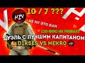 Выиграл лучшего капитана игры Nekr0 ??? Он был в шоке | Тимспик с Nekr0