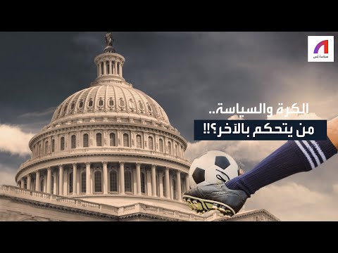 كرة القدم والسياسة هل يمكن الفصل بينهما ومن يتحكم بالآخر