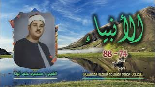 الشيخ محمود علي البنا | سورة الأنبياء 74-88 | ختمة الـ11 قارئ المشتركة