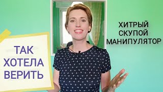 видео: Абьюз Газлайтинг. Обещания. Истории из жизни. ОСТОРОЖНО хитрые мужчины. Подлая свекровь Подстава картинка: Абьюз Газлайтинг. Обещания. Истории из жизни. ОСТОРОЖНО хитрые мужчины. Подлая свекровь Подстава