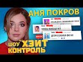 АНЯ ПОКРОВ на шоу ХЕЙТ КОНТРОЛЬ