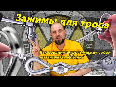 Какой трос выбрать? Как соединить тросы между собой и завязывать в петлю?