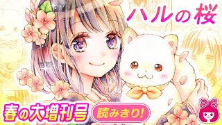 【読みきり漫画】小学生の咲と、捨て犬のハル。冬に出会った２人は、一緒に桜の咲く季節を心待ちにしていたけれど…？『ハルの桜』【友情漫画】