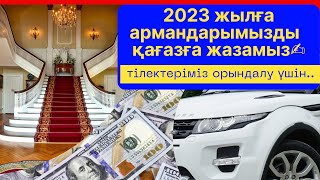 Армандау мен әрекет! 2023 жылға тілек жазу/мотивация