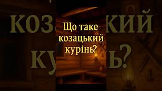 Як жили запорізьки козаки в куренях?#shorts #козаки #курінь #історіяукраїни #цікавіфакти #житло