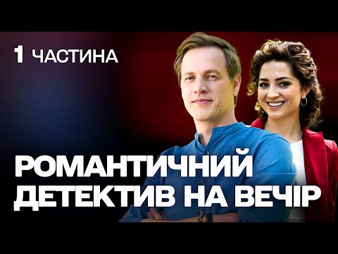 НОВИЙ ТОПОВИЙ ДЕТЕКТИВ!