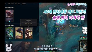 40대 인사과장 미드 도전기 - 솔랭 배치 마지막