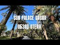 SUN PALACE GAGRA ОБЗОР ОТЕЛЯ АПРЕЛЬ 2022 ГАГРА АБХАЗИЯ