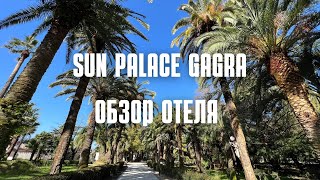 SUN PALACE GAGRA ОБЗОР ОТЕЛЯ АПРЕЛЬ 2022 ГАГРА АБХАЗИЯ