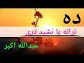 ده نشید دری به صدای عبد الله اکبری Ten Dari Nashed Voice Abdullah Akbari نشید دری