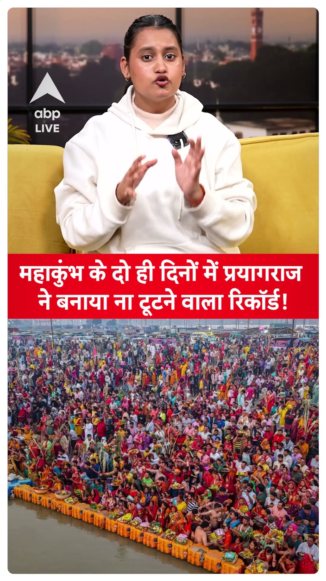 Mahakumbh 2025: महाकुंभ के दो ही दिनों में प्रयागराज ने बनाया ना टूटने वाला रिकॉर्ड #abpshorts