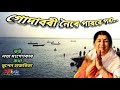 Godabori Noire Parore Pora ( গোদাবৰী নৈৰে পাৰৰে পৰা) - by Lata Mangeshkar. Mp3 Song