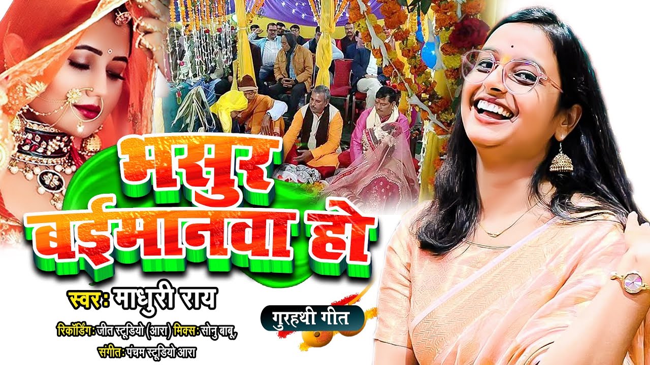           Madhuri Ray  Bhasur Baimanwa Ho   Bhojpuri New  Vivah Geet 2023