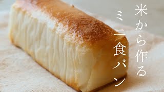 生のお米をパンに変える魔法のレシピ はじめての生米パン | リト