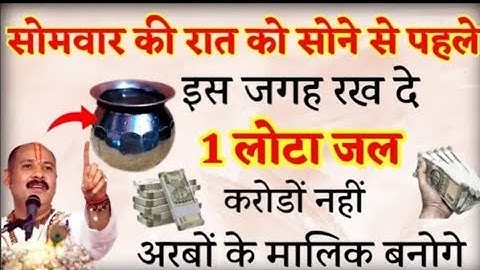 सोमवार की रात सोने से पहले चुपचाप यहा रख दे एक लोटा जल बन जाओगे करोडपति - Pradeep mishra