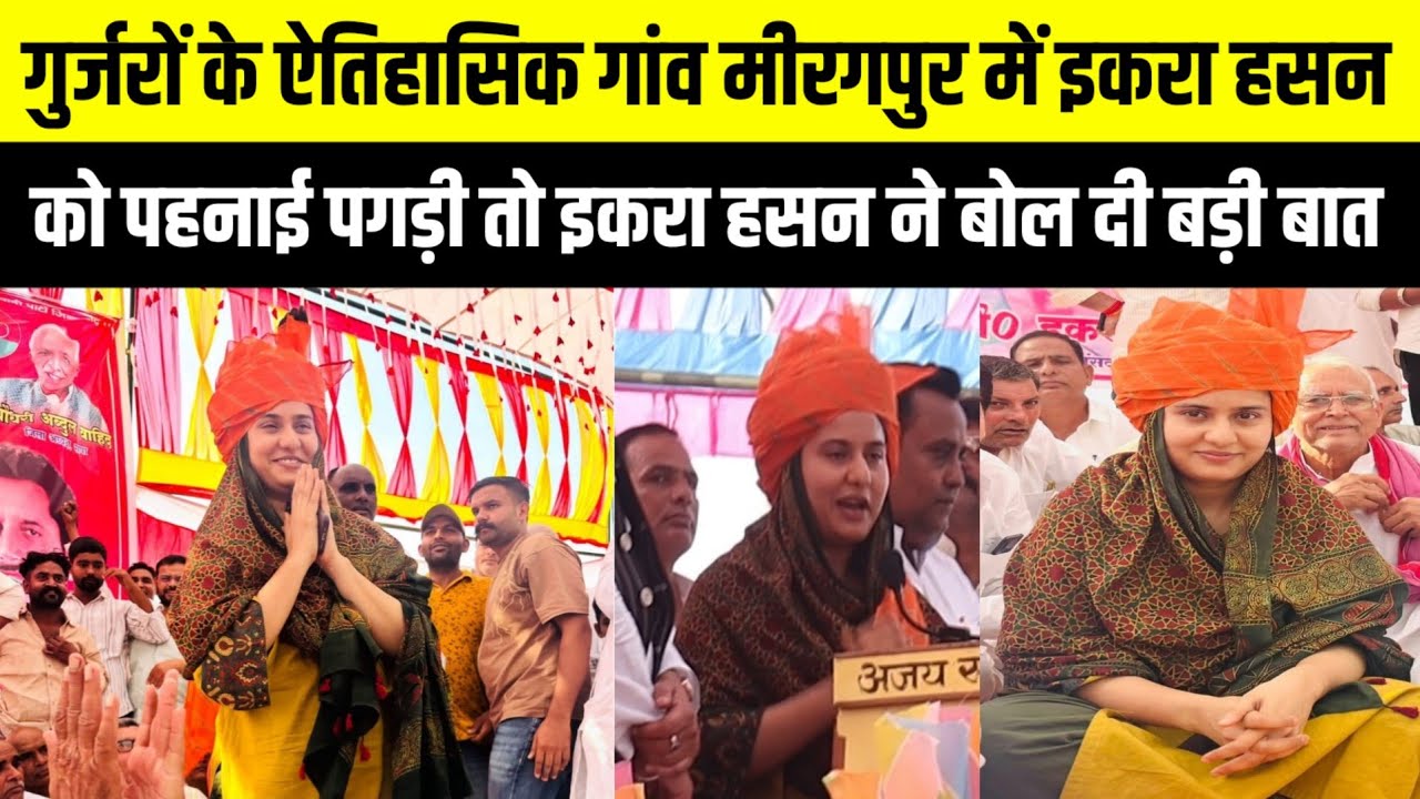 गुर्जरों के गढ़ मीरगपुर में इकरा हसन का धमाकेदार भाषण | UP Politics में हलचल 