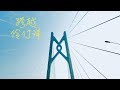 港珠澳大橋-世界最長的跨海橋樑！ !Hong Kong-Zhuhai-Macao Bridge!!!