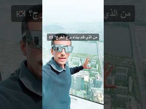 علاقة برج لوتي الكوري ببرج الخرج كوريا الجنوبية