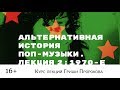 Гриша Пророков — Альтернативная история поп-музыки. Лекция 2: 1970-е.