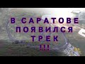 ОБКАТЫВАЕМ НОВЫЙ  САРАТОВСКИЙ ГОНОЧНЫЙ ТРЕК