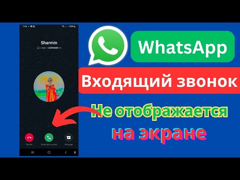 Входящий звонок WhatsApp не отображается на дисплее - YouTube