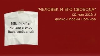 о. Иоанн Логинов - Человек и его свобода