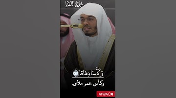 سورة النبأ بأداء بديع للشيخ #ياسرالدوسري _ من صلاة العشاء _ 3 صفر 1447
