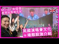 🇬🇧喺英國睇show有咩玩法＋大型場館設施介紹 ｜Mirror英國演唱會曼城站萬人空巷場面現場直擊！