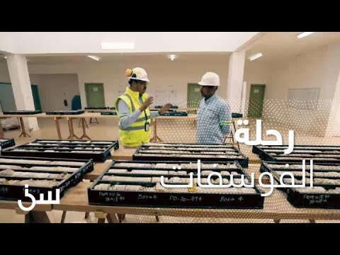 طريقة استخراج الفوسفات بالتفجير وردة فعل الشقيري ياساتر