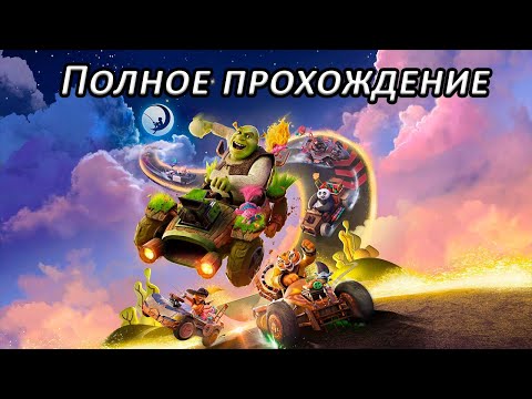 Полное прохождение DreamWorks All-Star Kart Racing