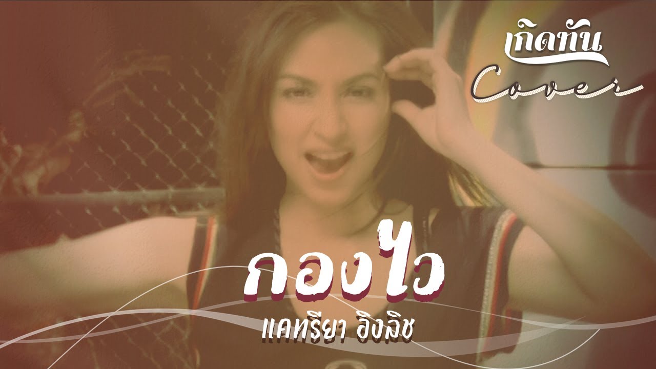 ปกเพลง กองไว้ (Cover Version) — KATREEYA ENGLISH
