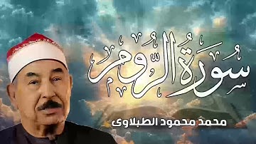 سورة الـــروم للشيخ محمد محمود الطبلاوى صوت نقى HD