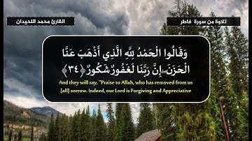 إثم أورثنا الكتاب الذين اصطفينا من عبادنا  - القارئ محمد اللحيدان- تلاوة من سورة فاطر