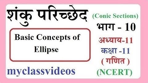 Class 11 Chapter 11 Maths in Hindi Conic Section part 10, Basic concepts of ellipse