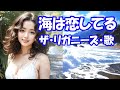 ザ・リガニーズ / 海は恋してる