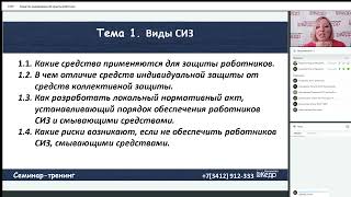 Средства индивидуальной защиты работника. Семинар от компании НТВП Кедр-Консультант