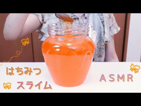 スライム Slime? 音フェチ ASMR? 集合体恐怖の方は注意です? はちみつスライムを耳につける音✨ 立体音響 バイノーラル✨ sumomoASMR