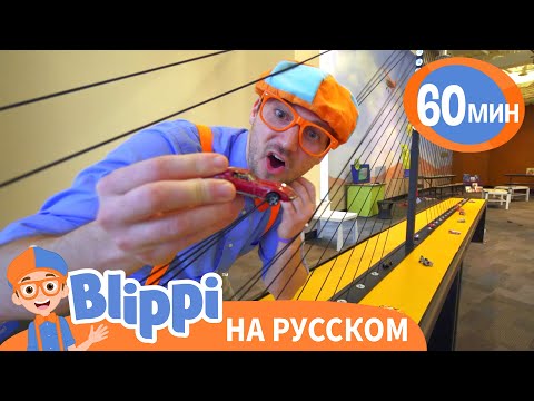 видео: Игровая Площадка «Глейзер» | Изучай этот мир вместе с Блиппи | Blippi Russian