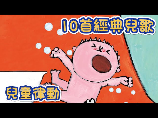 10首經典兒歌(六) 💗Ten Children's song | nursery | rhyme｜童謠串燒 | 兒童律動 | 花花動畫 | Hua-Animation class=