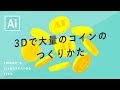 3Dで大量のコインのつくりかた｜Illustratorチュートリアル【本日のイラレ】