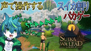 【SUIKAWA LEAD】声で操作するスイカ割りバカゲー！！！（スイカワリード）